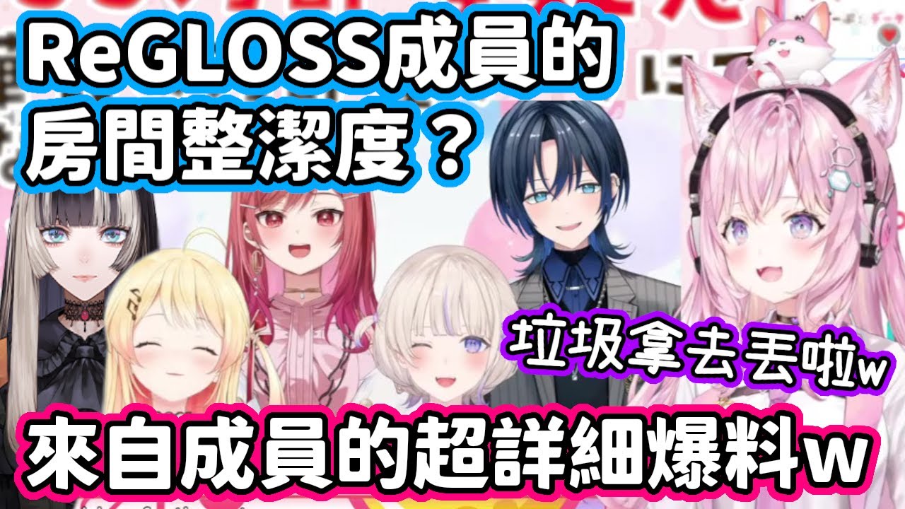 ReGLOSS成員的房間都超髒？特派記者小夜璃收到超多來自成員的爆料，這樣業務妨礙真的沒問題嗎w【博衣小夜璃・一條莉莉華・儒烏風亭螺鈿・音乃瀬奏・轟一・火威青】【hololive中文】
