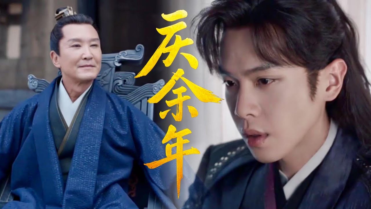 【Joy of Life 2】Fan Xian failed the investigation; Chen Pingping's words showed the way. #庆余年2 #张若昀