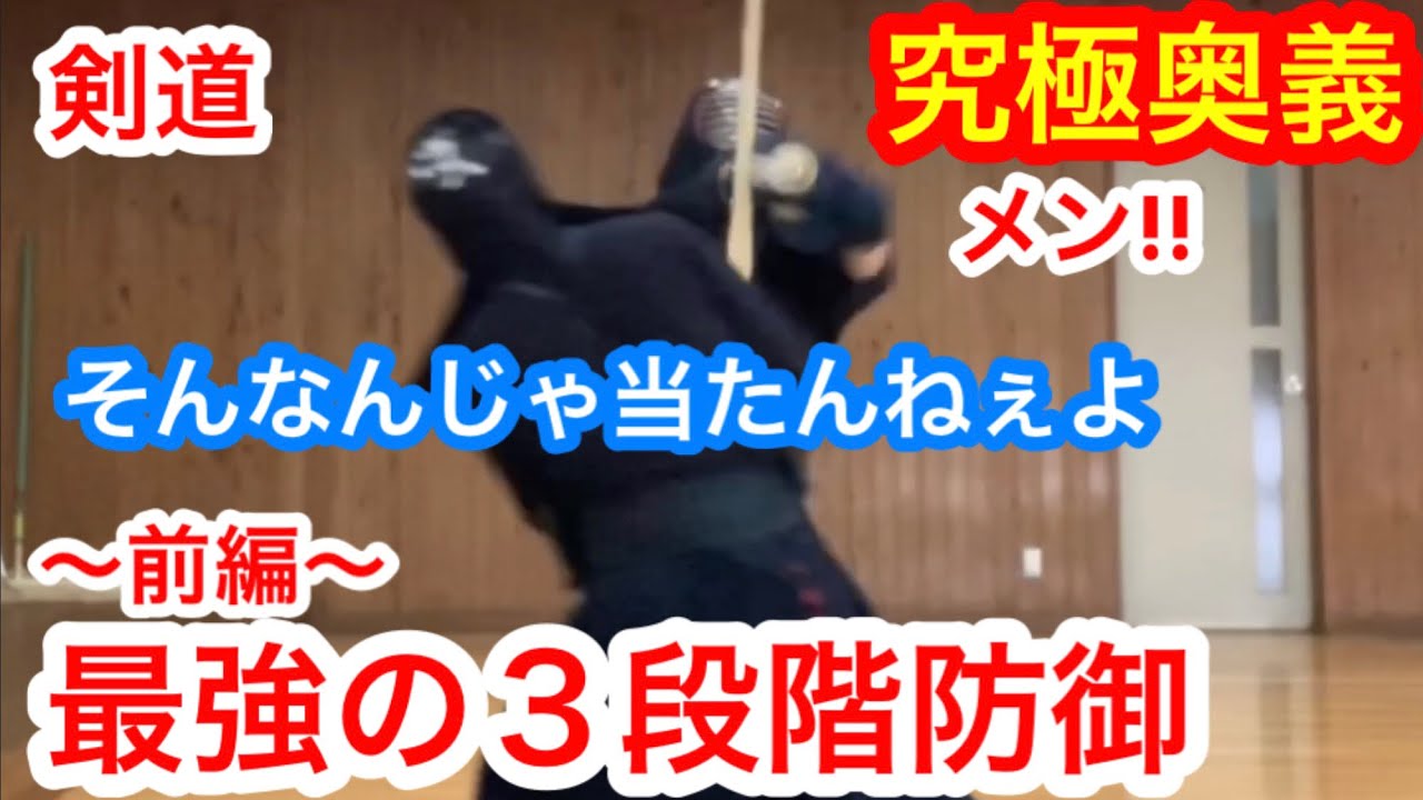 【剣道】全く技が当たんねぇよ。修得すれば全国も夢じゃない!? ｢最強の防御シリーズ」（前編）