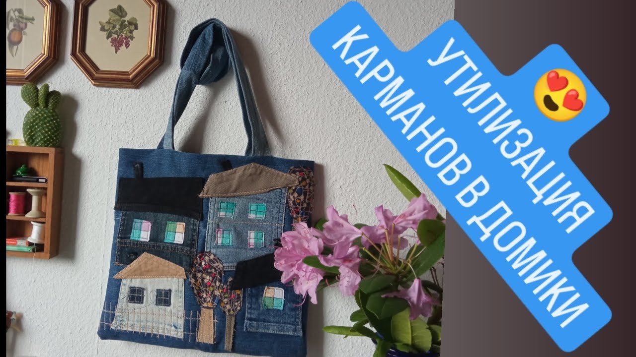 DIY  ДОМИКИ ИЗ ДЖИНСА 😍ТАКОЕ Я ЕЩЁ НЕ ШИЛА ИЗ КАРМАНОВ ✅️ АПСАЙКЛИНГ