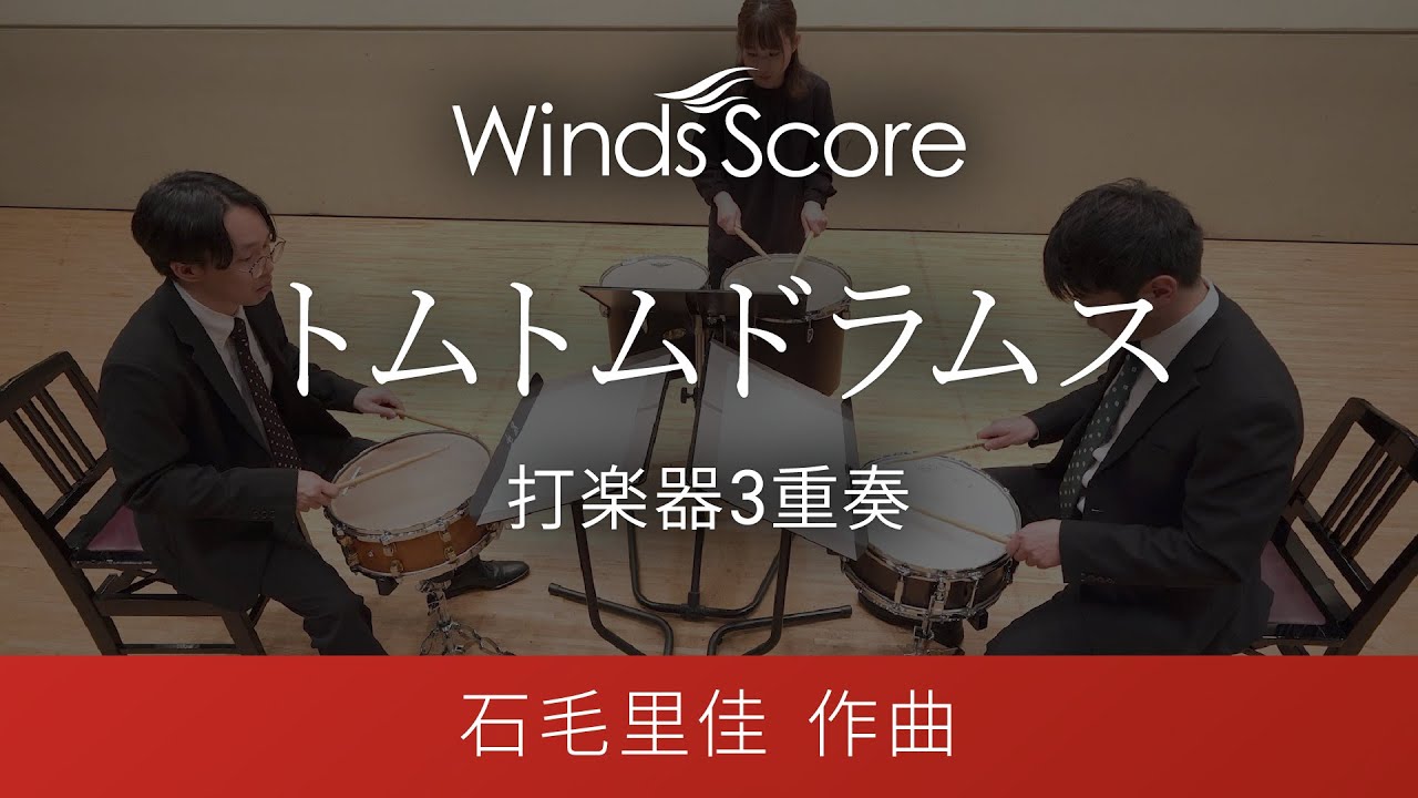 トムトムドラムス（打楽器3重奏）作曲：石毛里佳