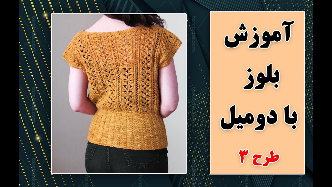🪡🧶آموزش بافت بلوز با دومیل (طرح 3)🪡🧶