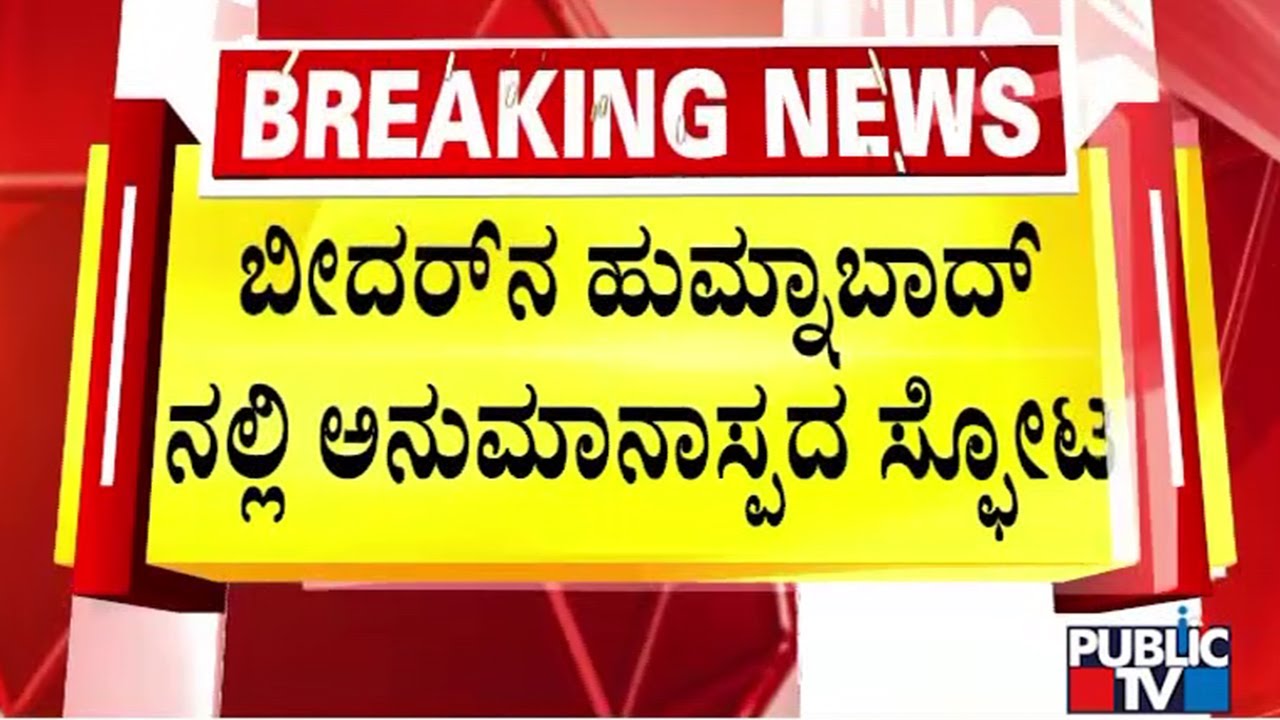 Mysterious Blast At A Village In Humnabad Taluk Injures 3 People | Public TV