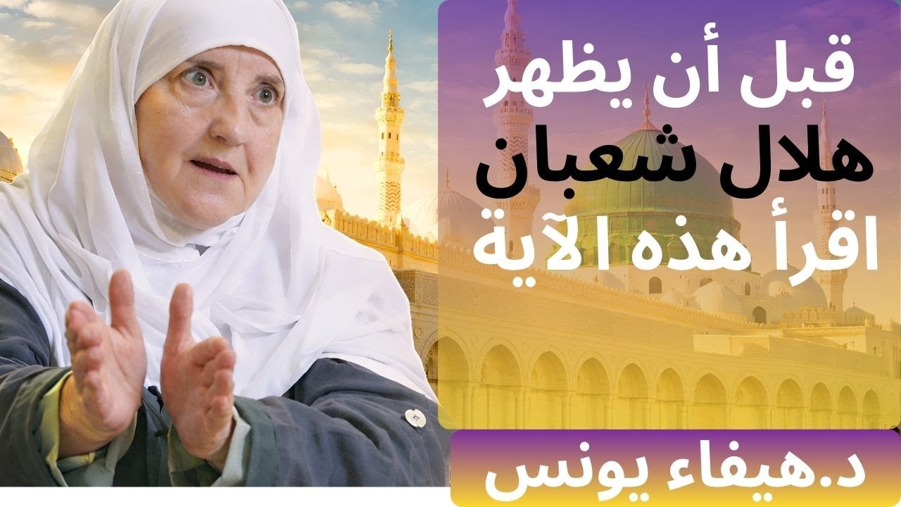 شعبان اقرأ هذه الاية ٧ مرات ستتغير حياتك | د هيفاء يونس