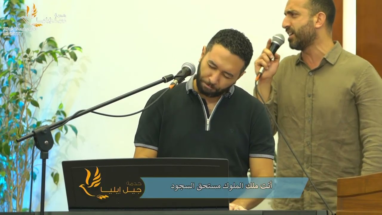 تسبيح اجتماع جيل إيليا - الجمعة 11 يوليو 2025