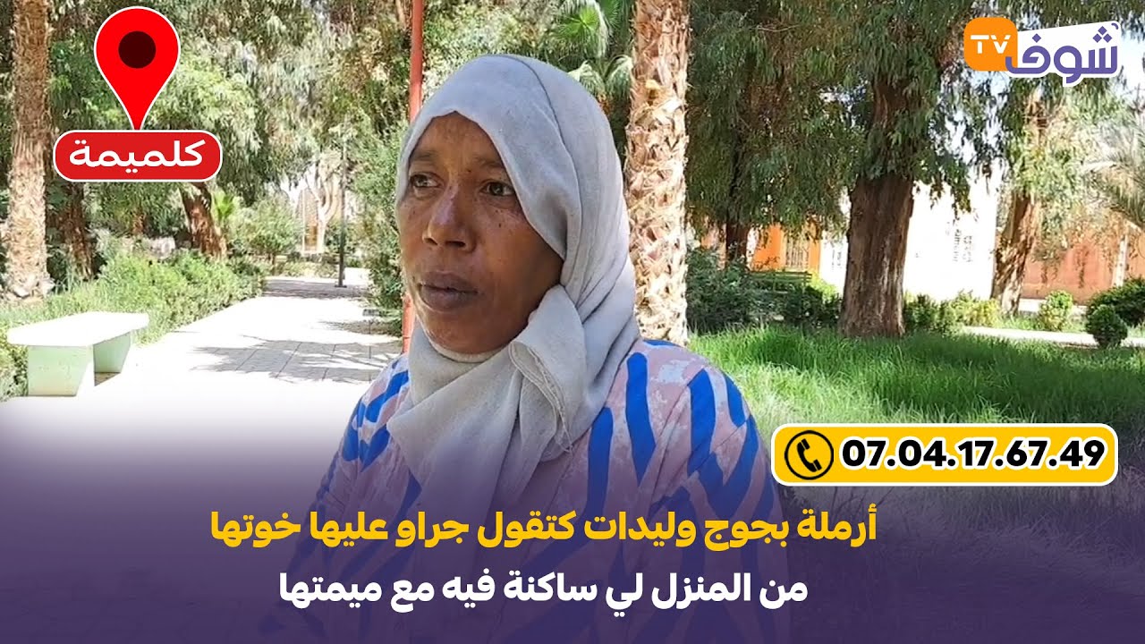 كلميمة إقليم الراشيدية: أرملة بجوج وليدات كتقول جراو عليها خوتها من المنزل لي ساكنة فيه مع ميمتها
