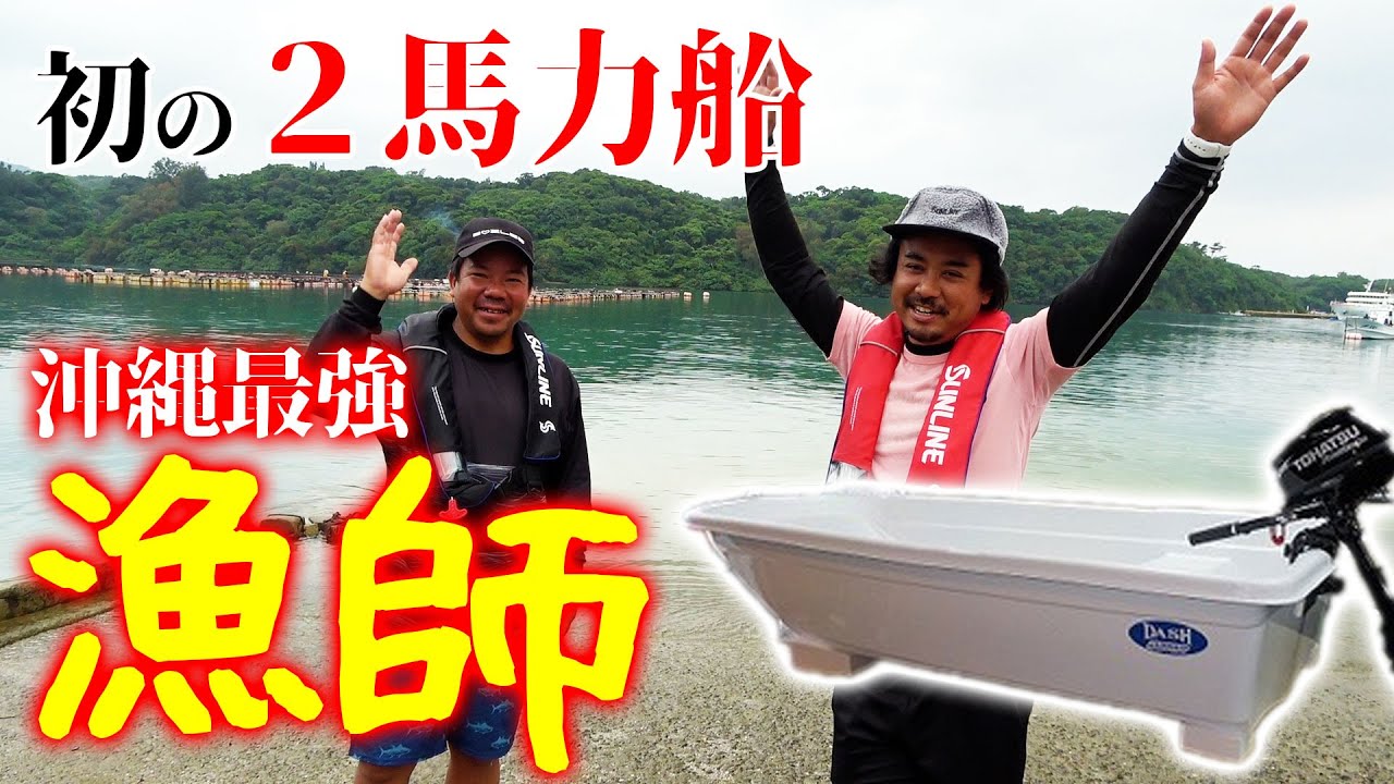 沖縄最強漁師を無理やり２馬力ボートに載せてみたら、やはり凄かった…
