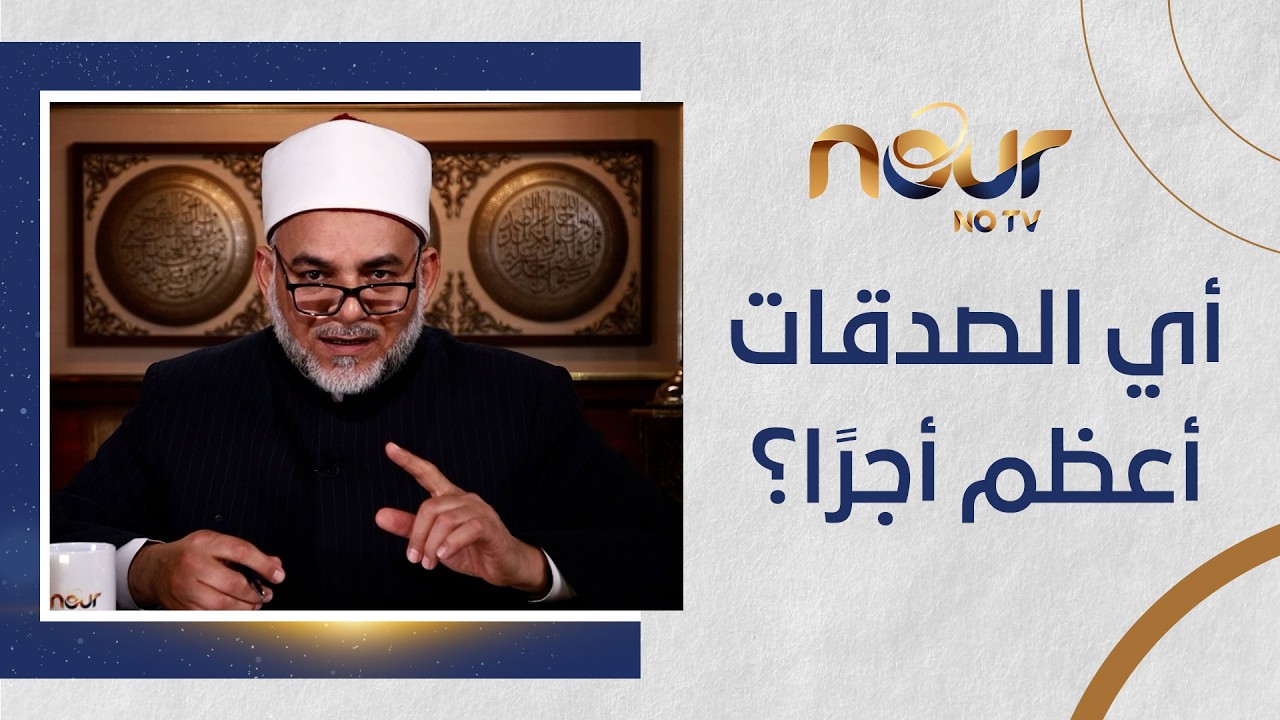 أي الصدقات أعظم أجرًا؟ .. الشيخ الحسيني عطوه يجيب