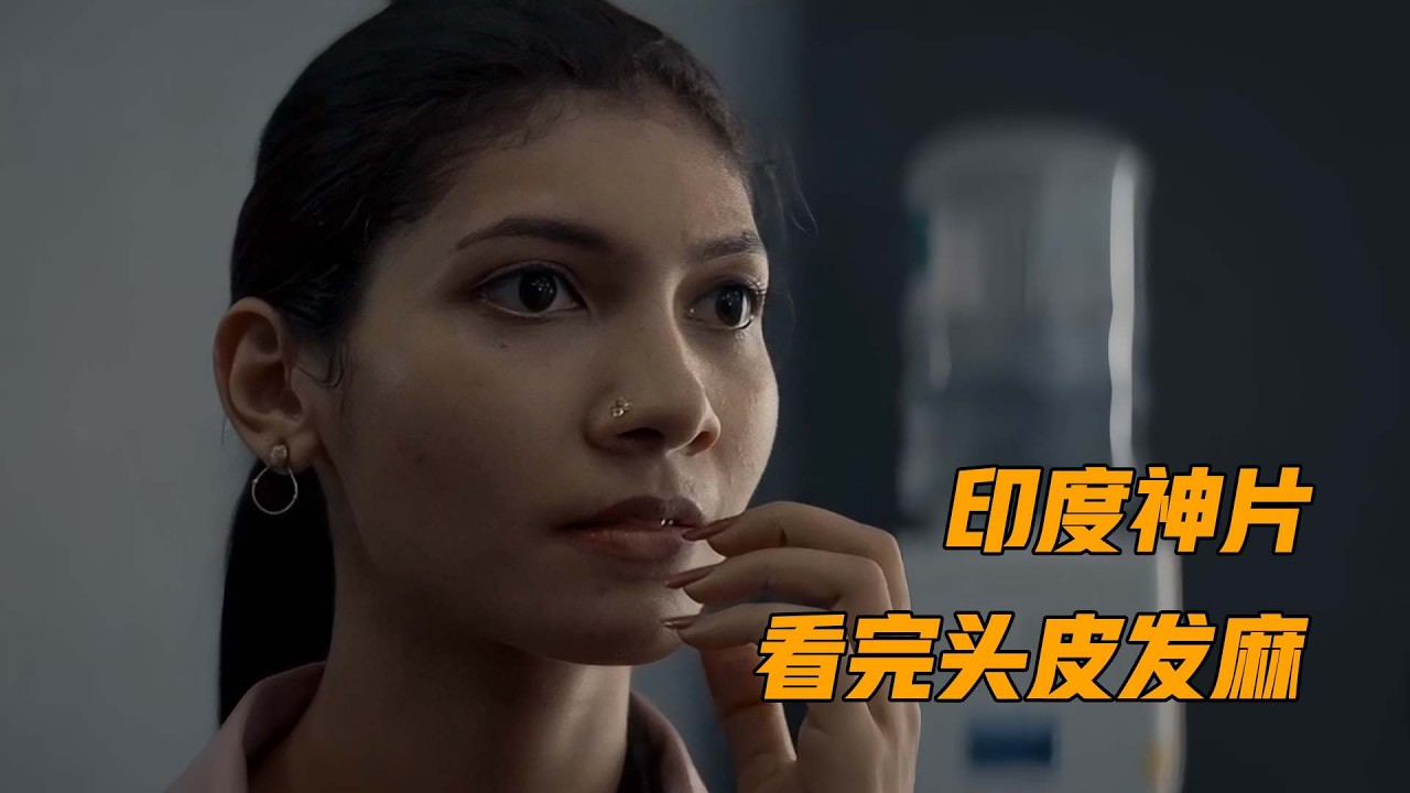一起堪称完美的谋杀，结局大呼过瘾，印度最新悬疑佳作《球体》