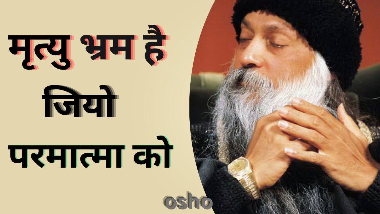 मृत्यु सिर्फ भ्रम है | जीओ परमात्मा बनकर | - by Osho 