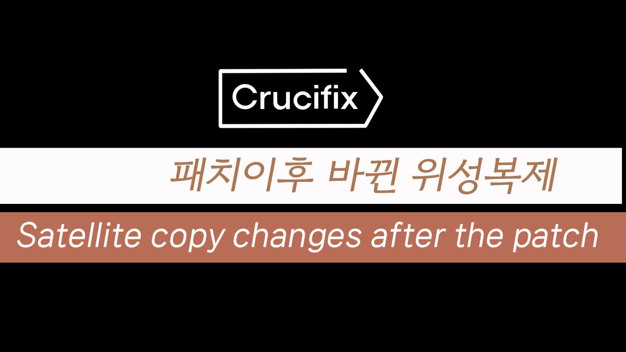 위성소환바뀜 Stellate copy changes after the patch | Throne and Liberty