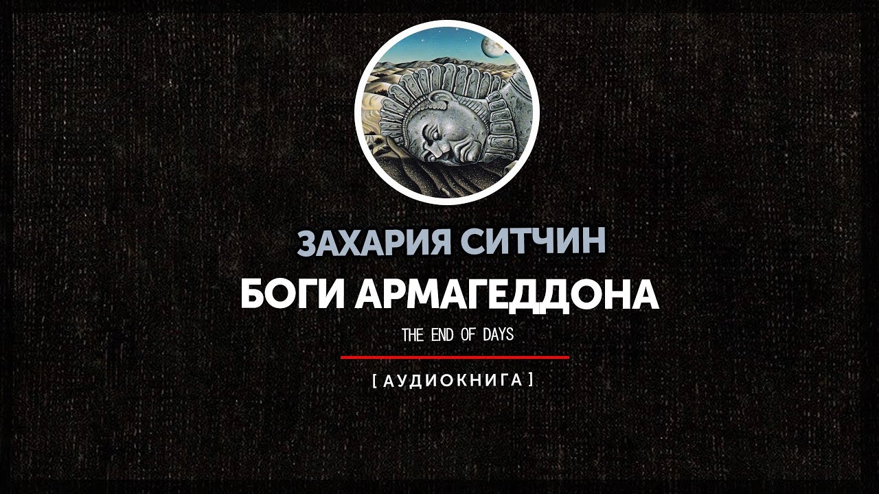Захария Ситчин - Боги Армагеддона (часть первая)