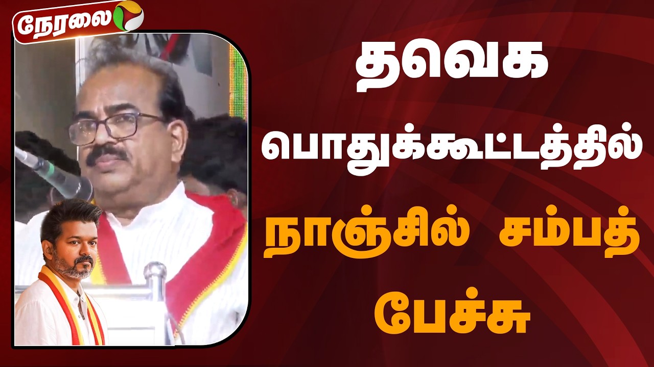 🔴LIVE: தவெக பொதுக்கூட்டத்தில் நாஞ்சில் சம்பத் பேச்சு |  Nanjil Sampath Speech | TVK Vijay