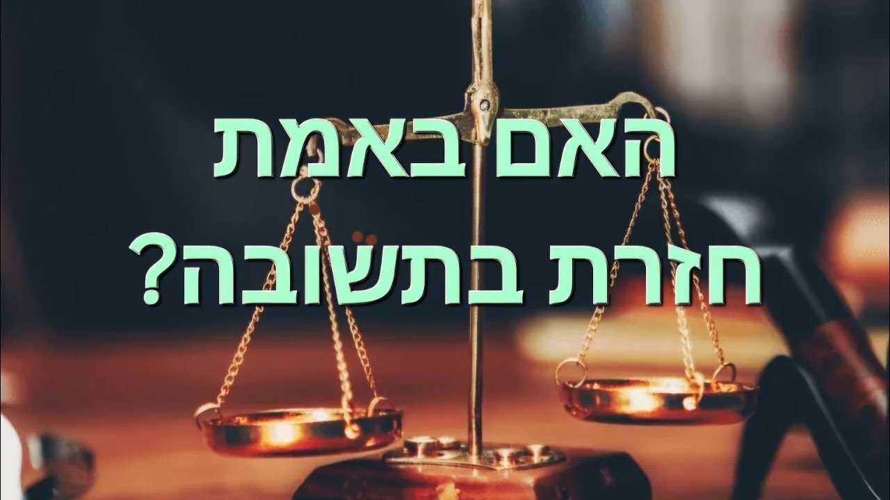 האם באמת חזרת בתשובה?