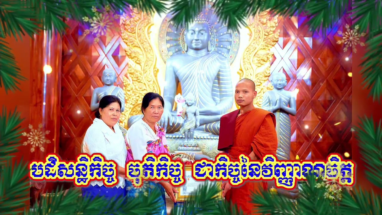 ៙.កិច្ចរបស់វិញ្ញាណចិត្ត ៕៚