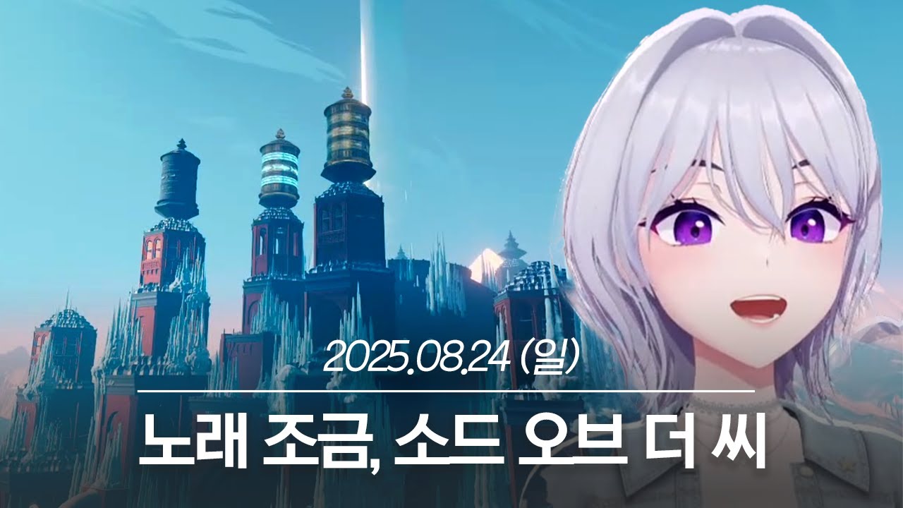 20250824 노래 조금, 소드 오브 더 씨 - 아이네 다시보기