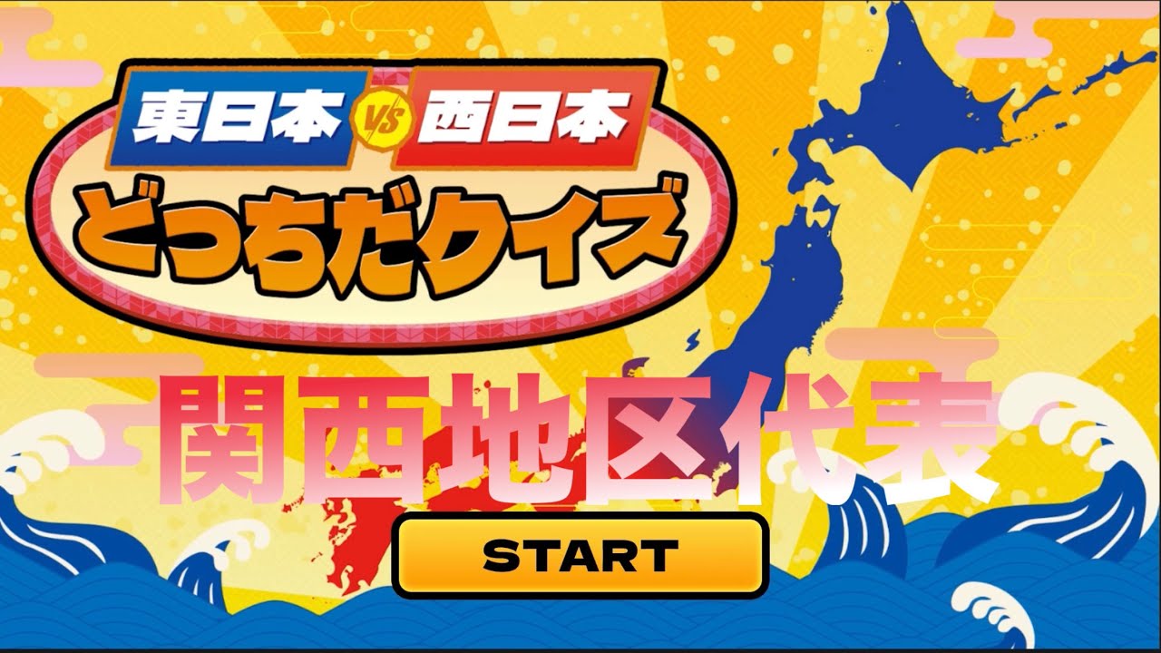 関西地区、頑張ります【東日本vs西日本どっちだクイズ】
