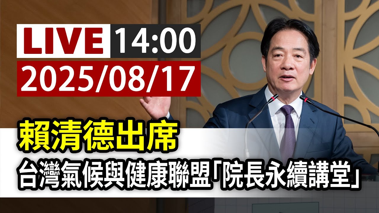【完整公開】LIVE 賴清德出席 台灣氣候與健康聯盟「院長永續講堂」