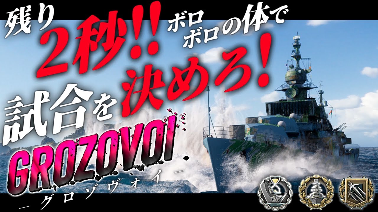 🍁【WoWS：グロゾボイ】残り２秒！！ボロボロの体で勝利を決め切れ！！　お付きと一緒にお船で出撃ッ！！236戦目【ゆっくり実況プレイ】