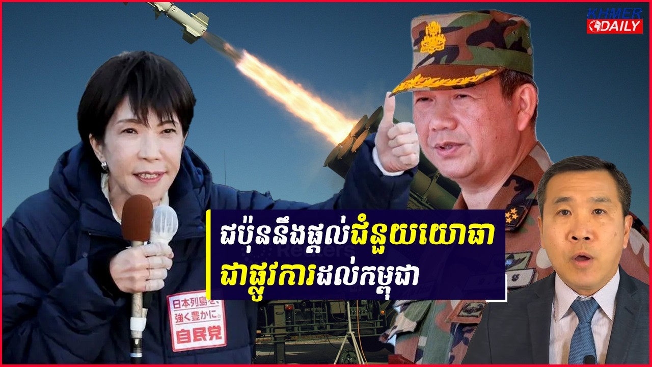 ជប៉ុនចាប់ផ្តើមសិក្សានៅឆ្នាំនេះ ស្តីពីការផ្ដល់ជំនួយសន្តិសុខផ្លូវការសម្រាប់កម្ពុជា