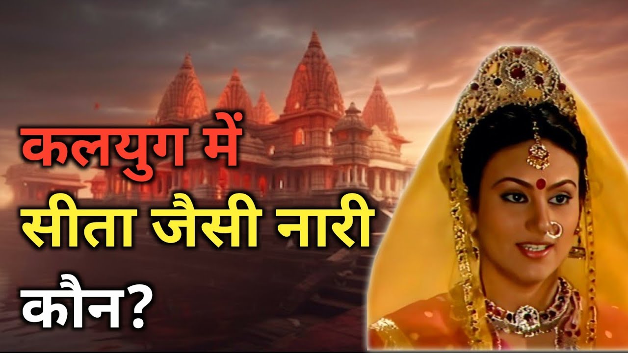  हर पुरुष को जानना चाहिए / सीता जैसी नारी की पहचान |सच जानकर आँखें नम हो जाएँगी?🤔😲