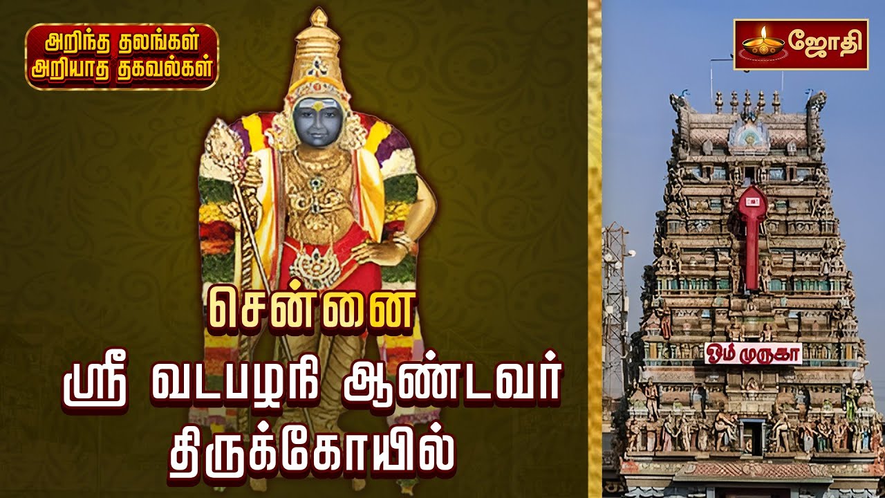 ஸ்ரீ வடபழநி ஆண்டவர் திருக்கோயில் | Arulmigu Vadapalani Andavar Temple | சென்னை | Chennai | JothiTv