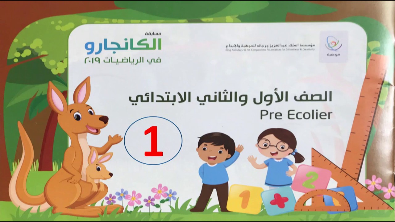 كانجارو 2019  السؤال الأول للصفين الأول والثاني الابتدائي