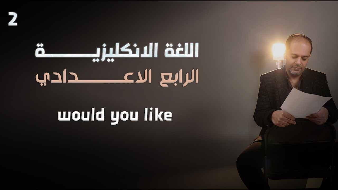 اللغة الإنجليزية - الرابع الإعدادي - اليونت الخامس - (WOULD YOU LIKE) - 2