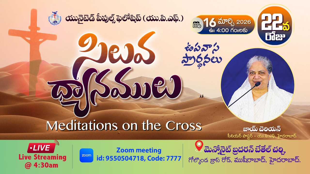 🔴Day- 22 సిలువ ధ్యానములు UPF - 40 Days Fasting Prayers / 16th March 2026 #Live​ @4am | Joy Cherian