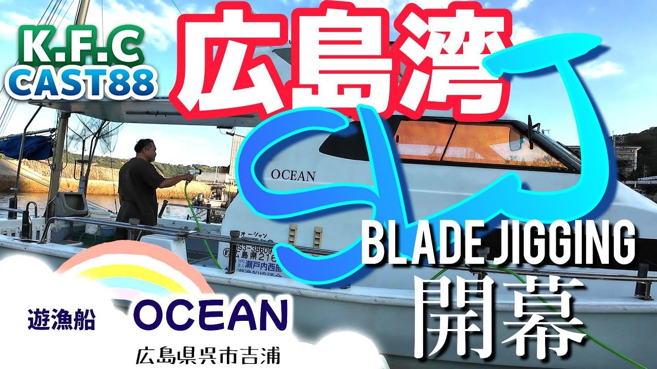 CAST 88 HIROSHIMA BAY  BLADE JIGGING  IN  OCEAN