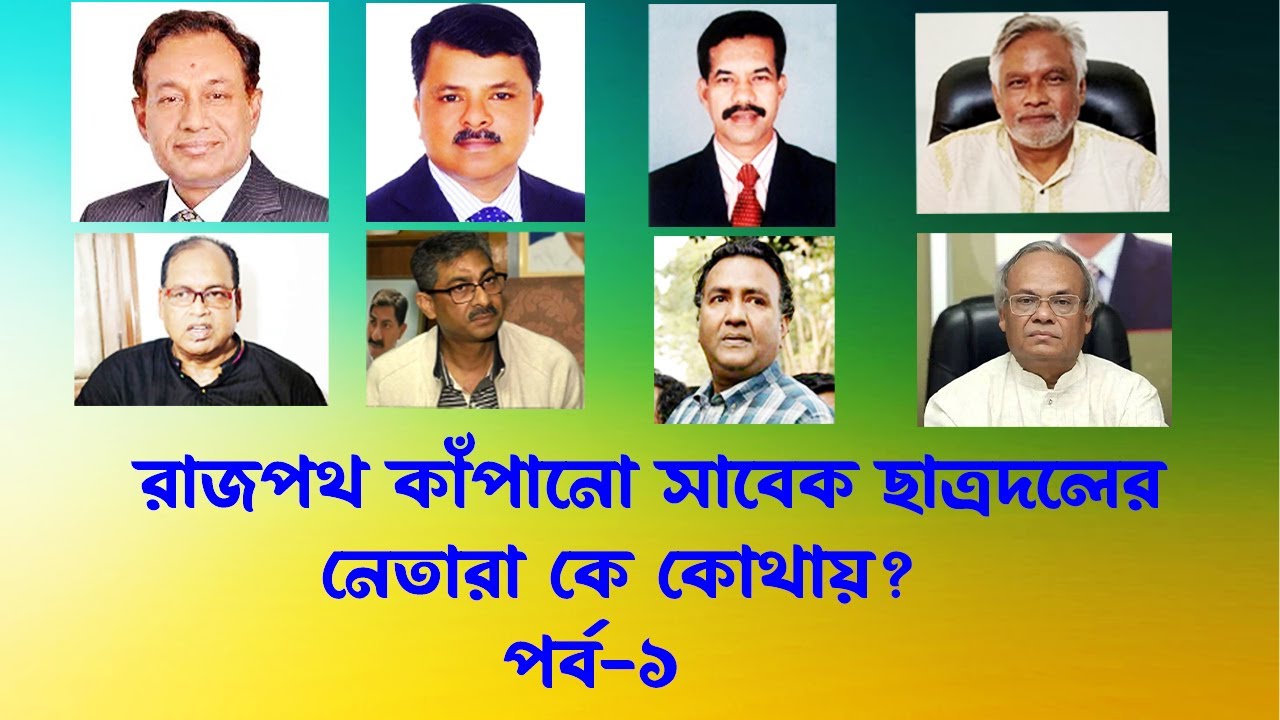 ছাত্রদলের সেই তুখোড় নেতারা এখন কে কোথায়? পর্ব-১।  INFOTAINMENT BD