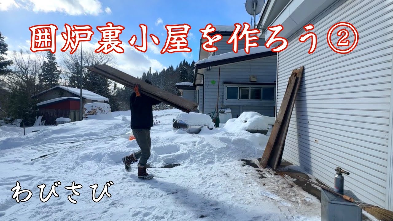 ♯63【囲炉裏小屋を作ろう②】天井を貼って壁は古材を再利用