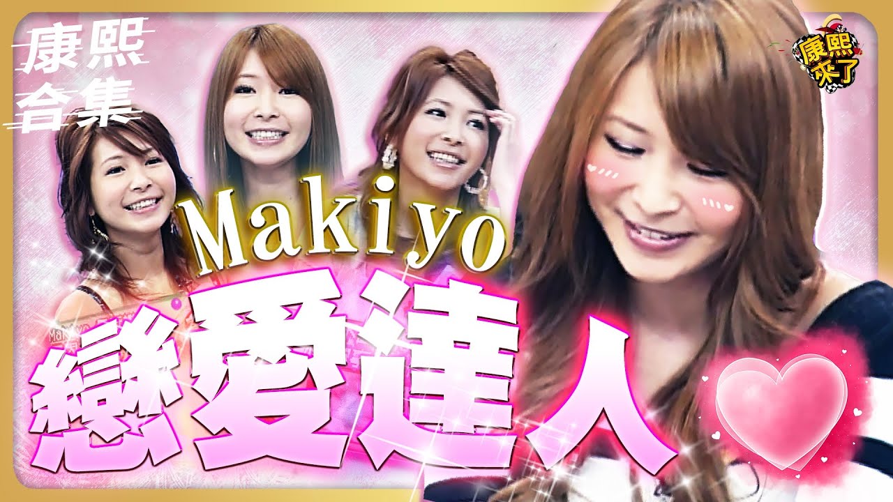 【#ㄎㄧㄤ精彩 987】Makiyo戀愛的高光時刻 曾擄獲一個男團?!