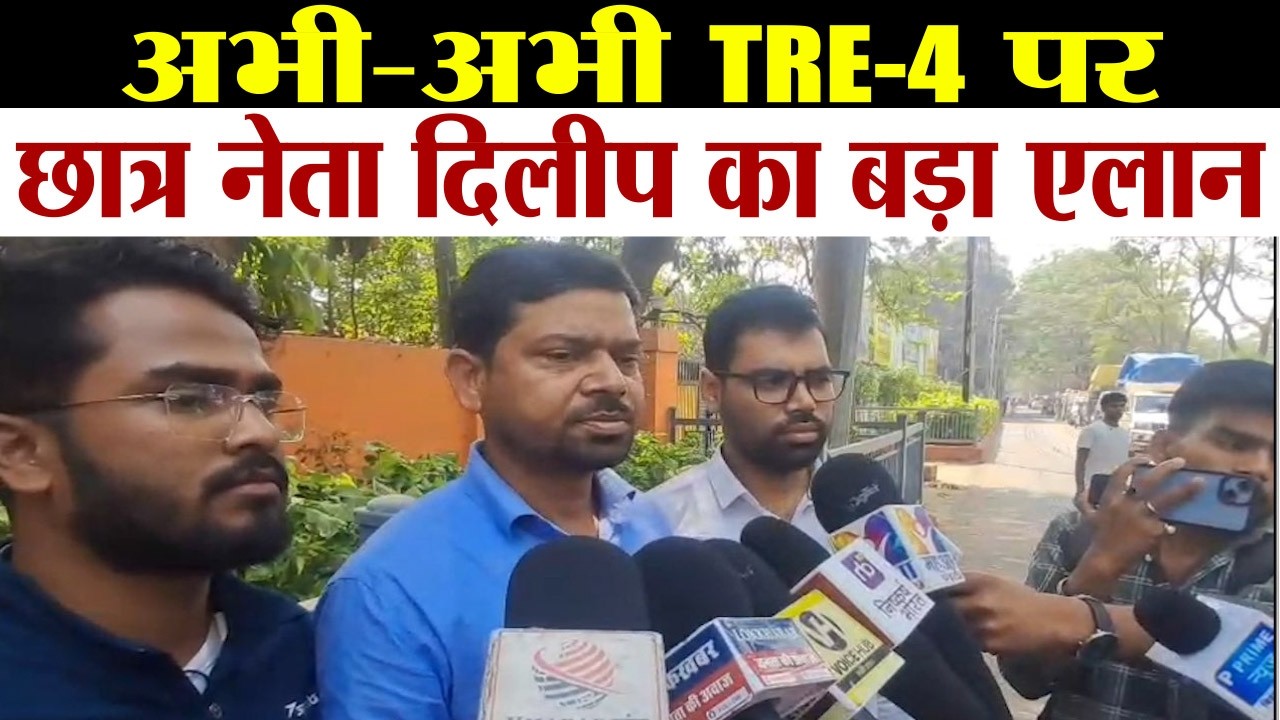 अभी-अभी TRE-4 पर छात्र नेता दिलीप का बड़ा एलान !