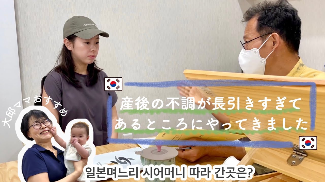 【産後の不調】韓国人お姑さんに連れられて行ったところは？ 일본며느리 시어머니 따라 간곳은?