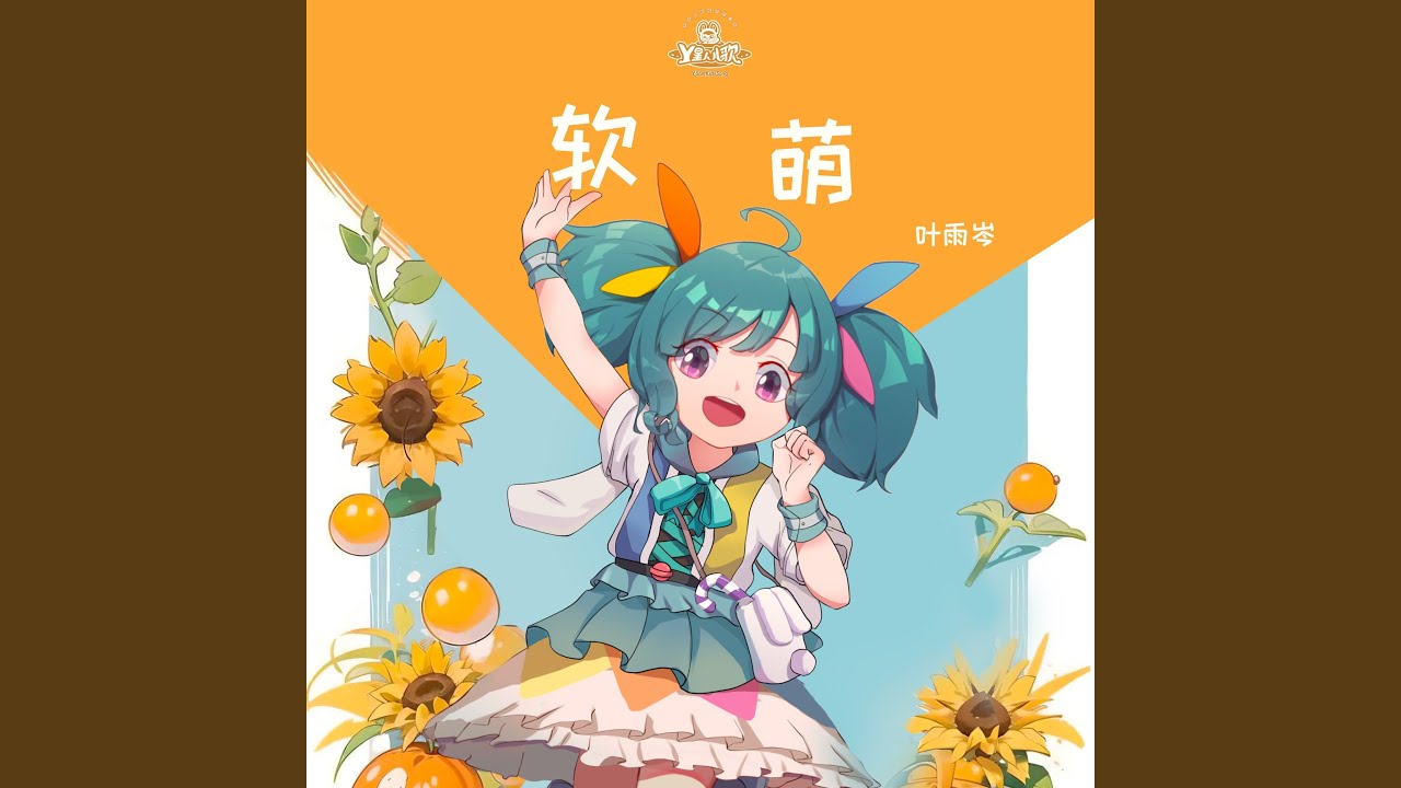 软萌