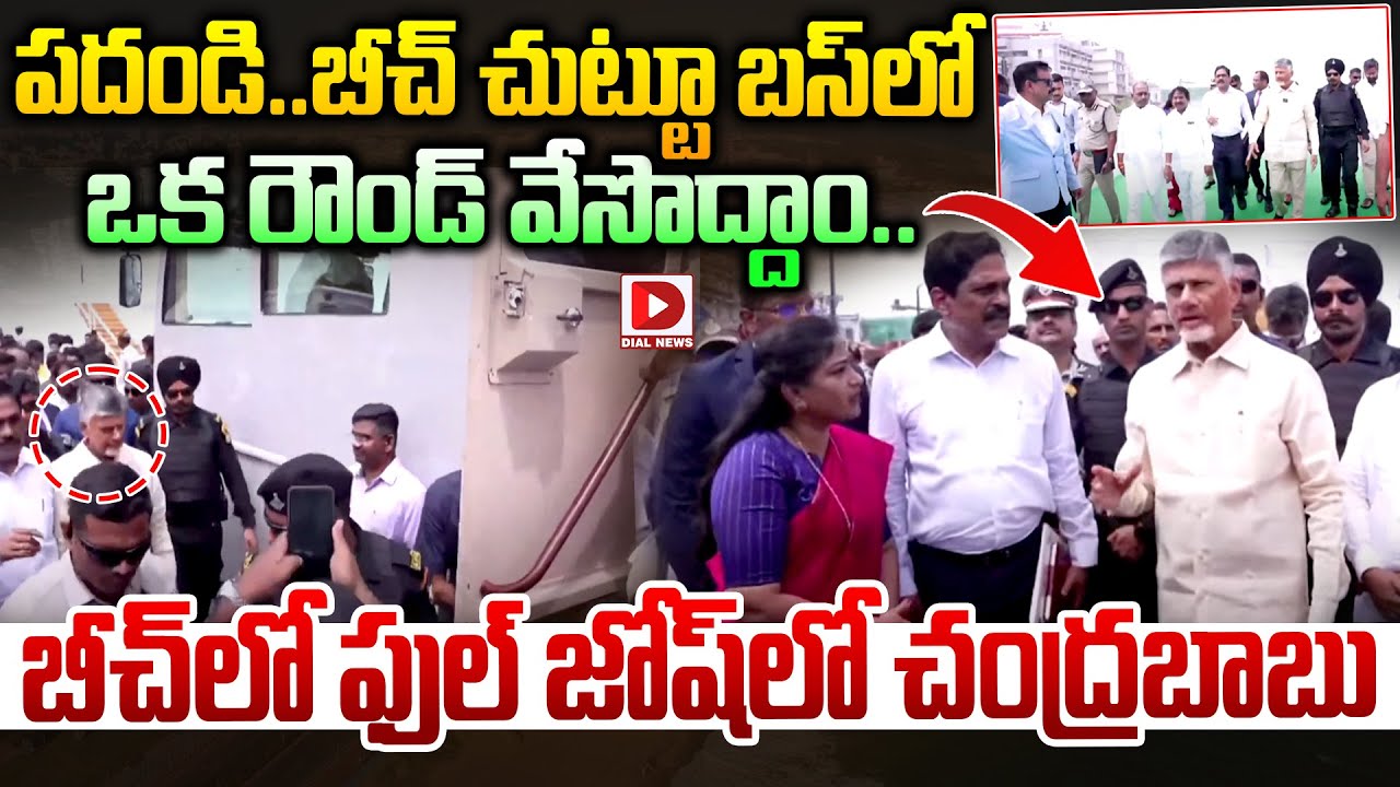 పదండి..బీచ్ చుట్టూ బస్‌లో  ఒక రౌండ్ వేసొద్దాం | Chandrababu at Vizag RK Beach || Yoga Day| Dial News