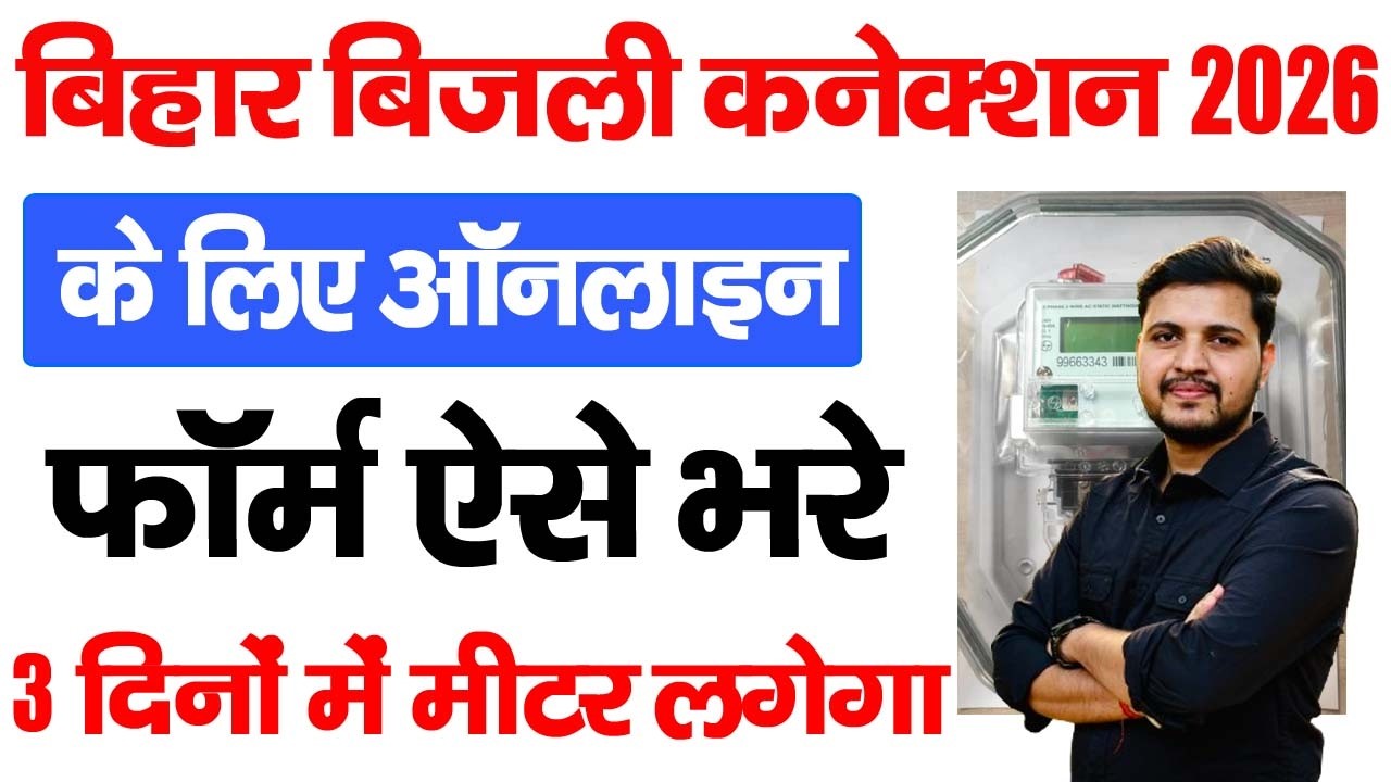 Bihar Electricity new Connection Apply Kaise kare | Bihar bijli new connection apply kaise kare