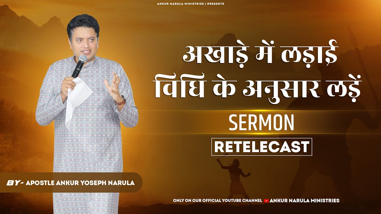 अखाड़े में लड़ाई विधि के अनुसार लड़ें ! || Re-telecast || SERMON BY APOSTLE ANKUR YOSEPH NARULA