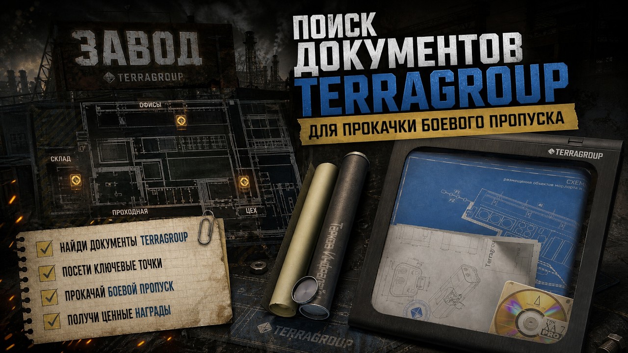 Что такое Боевой Пропуск Kord Breach? Где спрятаны документы TerraGroup? Все точки спауна на ЗАВОДЕ