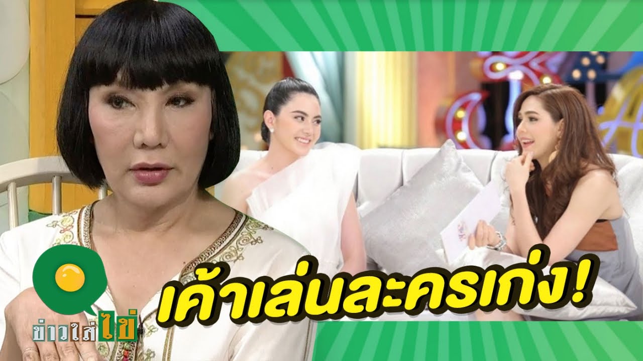 ชมพู-ใหม่ ดาวิกา พบหน้ากันครั้งแรก หลังมีข่าวเกาเหลา | 06-05-59 | ข่าวใส่ไข่