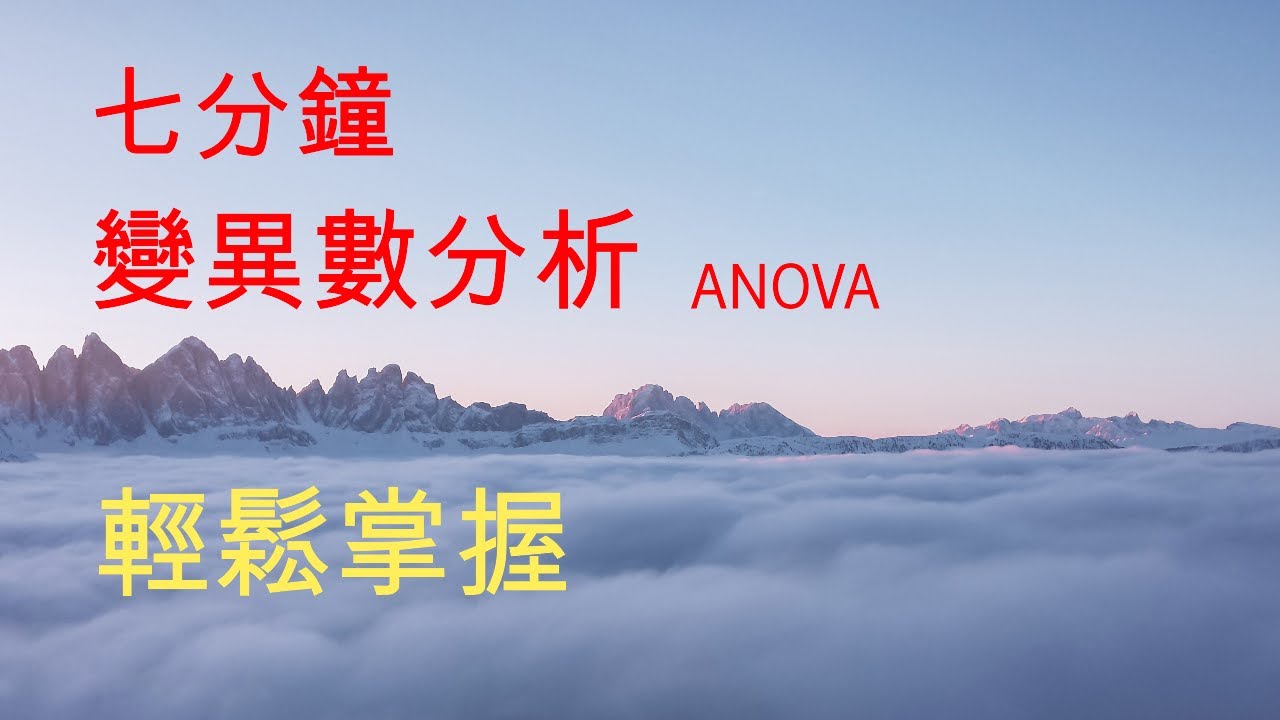 變異數分析（ANOVA）是什麽？七分鐘帶你掌握各類變異數分析基礎！單向變異數分析、兩因素變異數分析、重復測量變異數分析與混合設計變異數分析