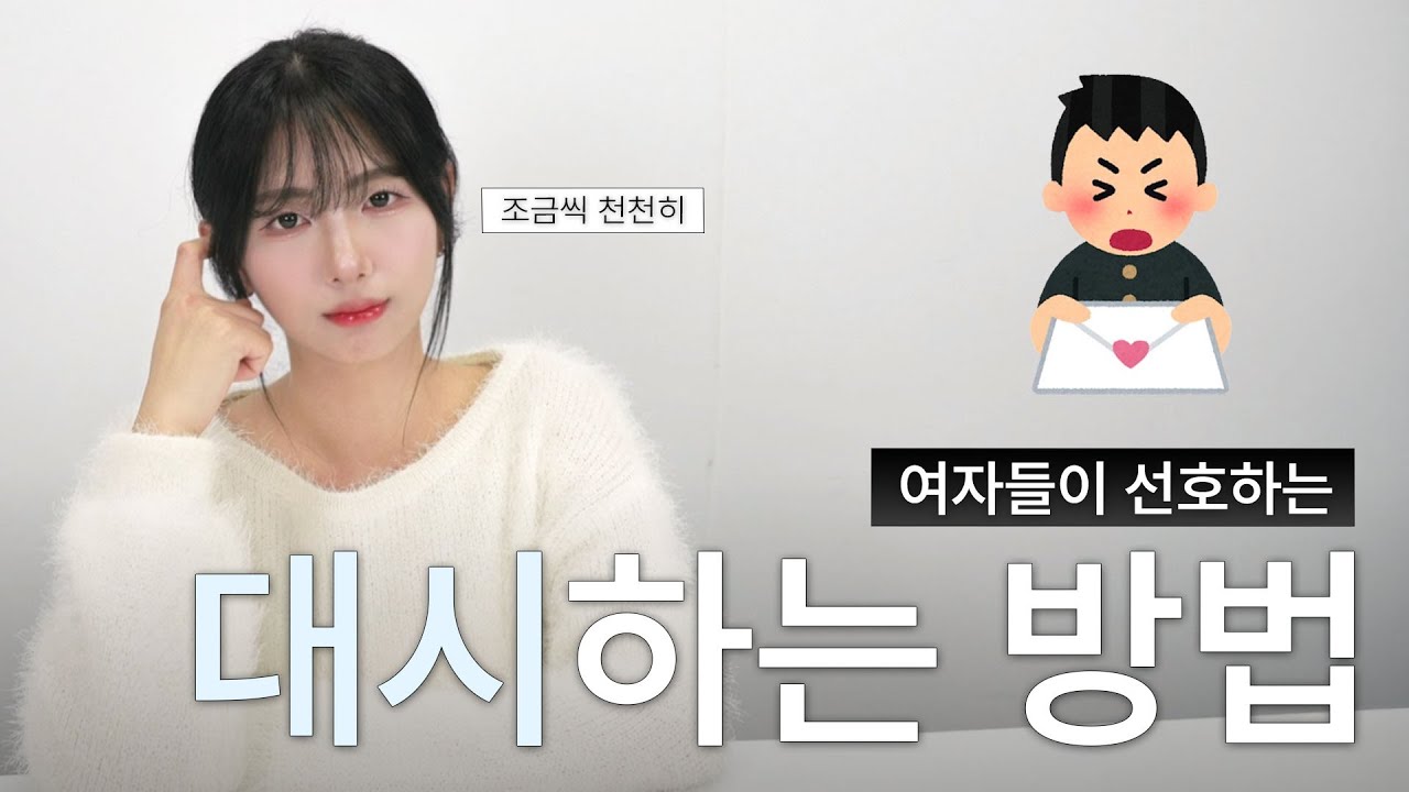 부담스럽지 않고 설레는 남자들의 대시 방법