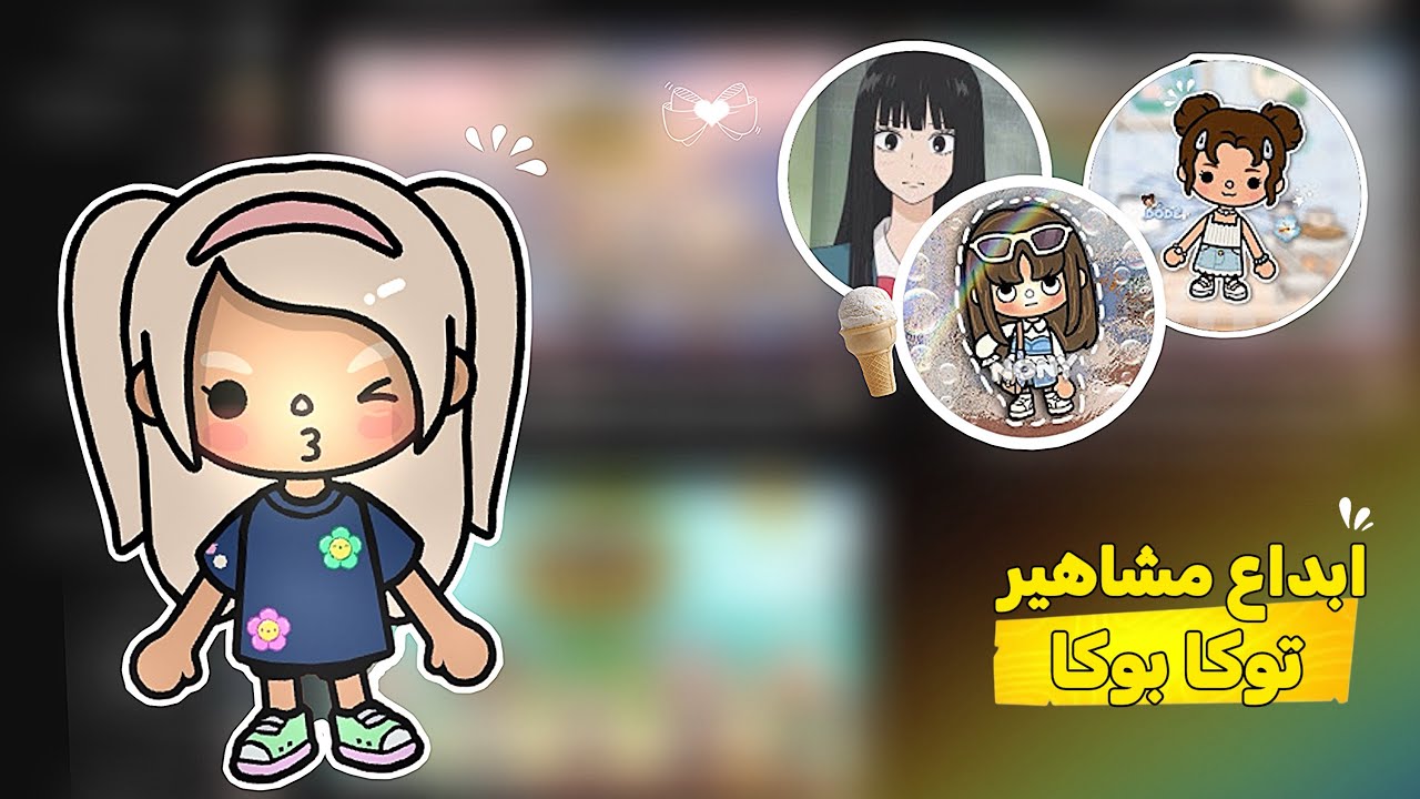 ابداع مشاهيـر توكا بـوكا !💞 ( دودي الجادل * ) مشاهير توكأ بوكا 🥹❣️!!!!…..