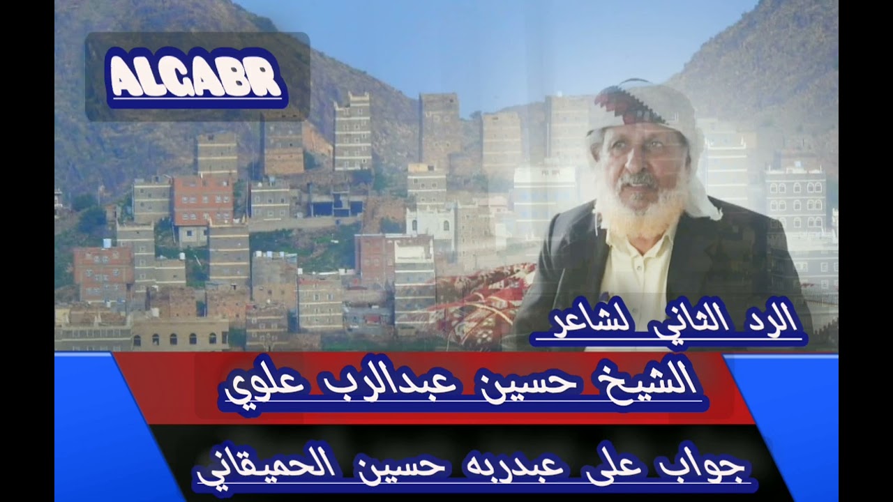 الجواب الثاني للشيخ حسين عبدالرب الجابري الحدي رد على الحميقاني الذي غلط على الحد اداء علي اليزيدي