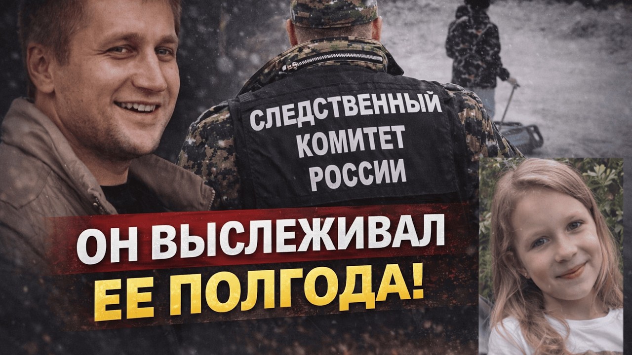 Полгода охоты за школьницей и засады у ворот: Кем оказался похититель 9-летний Саши Фоменковой?