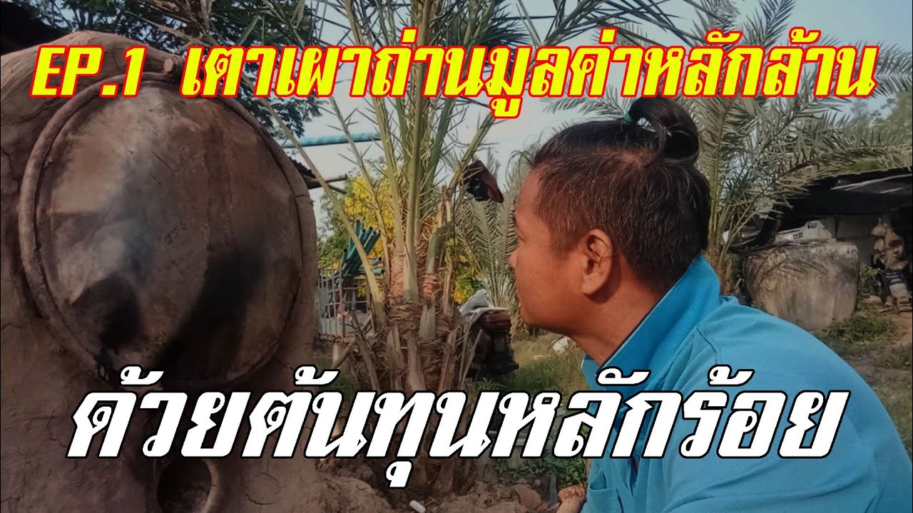 EP.1การปั้นเตาเผาถ่านด้วยถัง200ลิตร #เตาเผาถ่าน #เตาถ่านไร้ควัน #เตาถ่าน #ถ่าน #การเผาถ่าน
