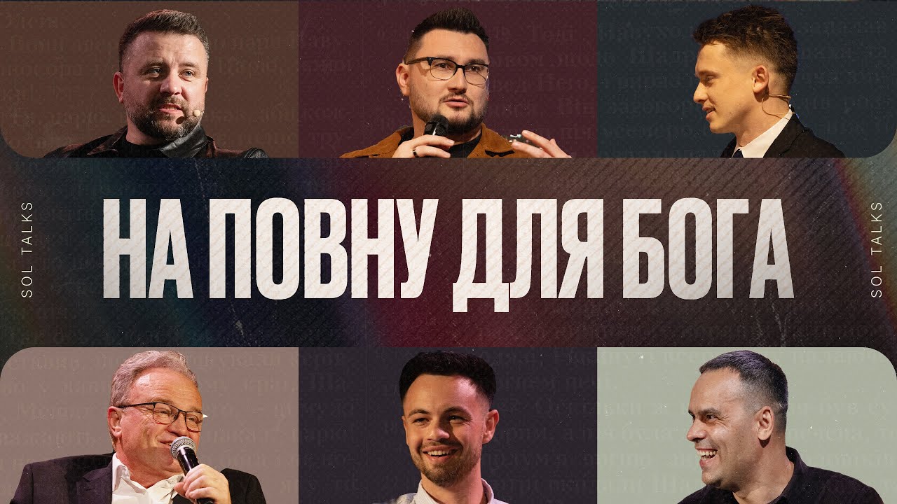 Mar 1, 2026| SOL Talks | На повну для Бога