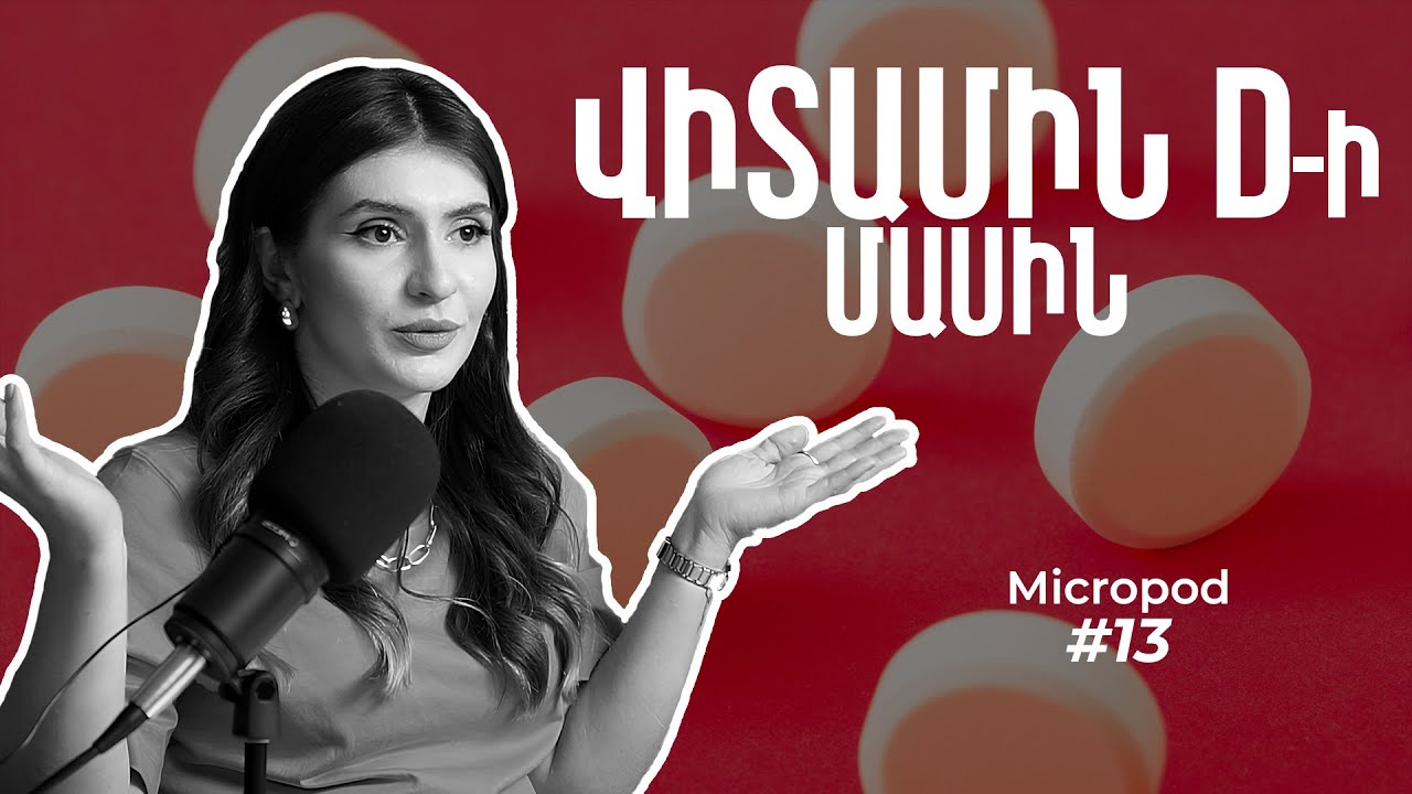 Վիտամին Դ-ի Մասին | Micropod Podcast by Tamara | Episode 13