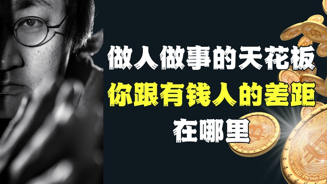 做人做事的天花板 你跟有钱人差在哪？#恒洋 #思维认知 #为人处世